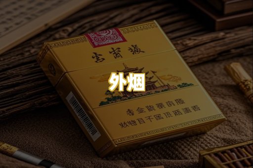 外烟